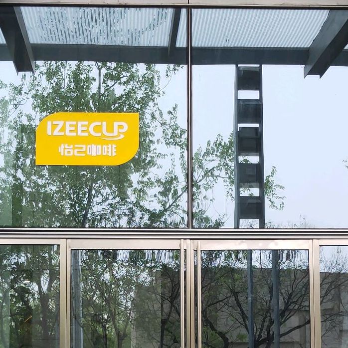 怡己卡啡IZEECUP(金融街月坛中心店)