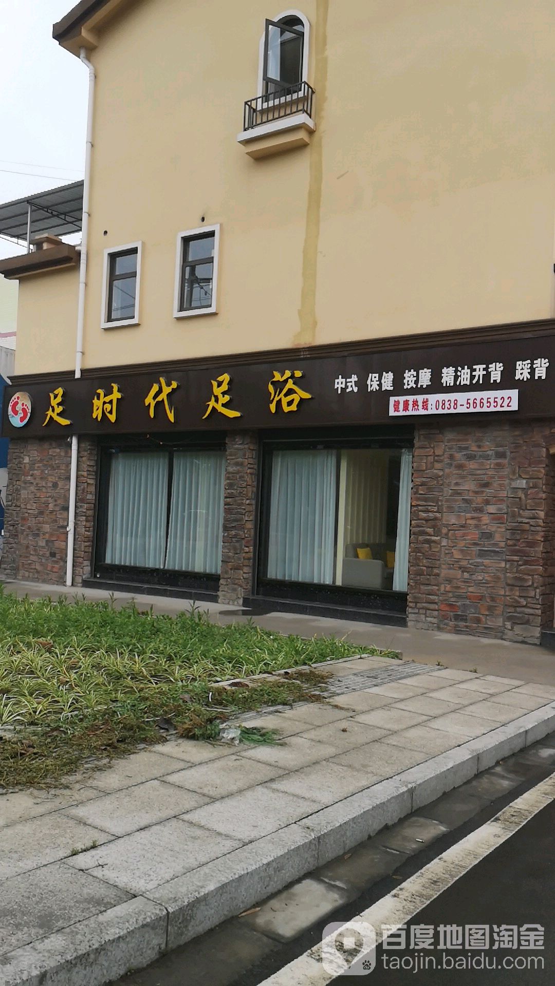 足时代足浴