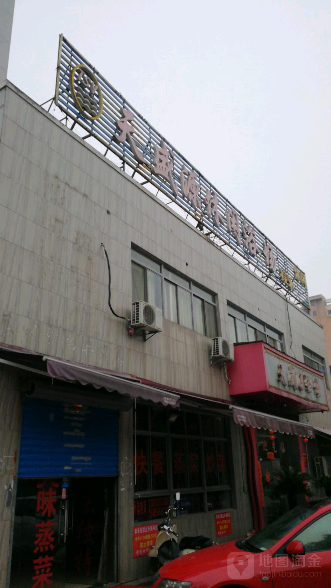 天盛源浴场(夏家边家园A区店)