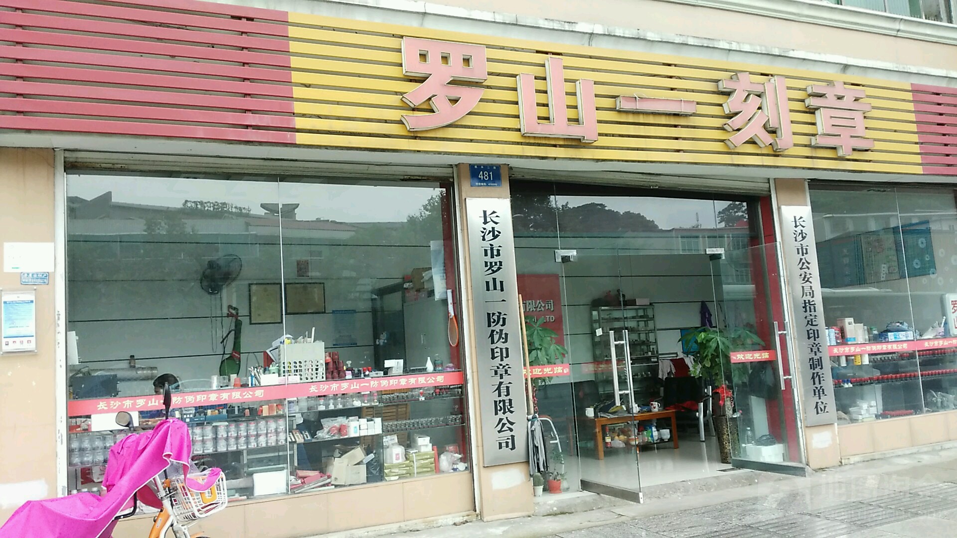 罗山一刻章(枫林二路店)