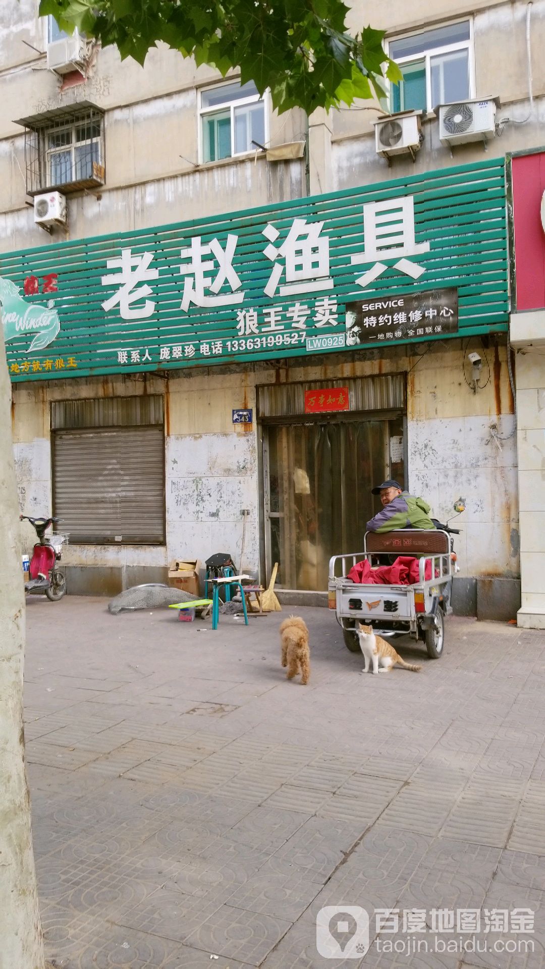 老赵渔具(迎新大街店)
