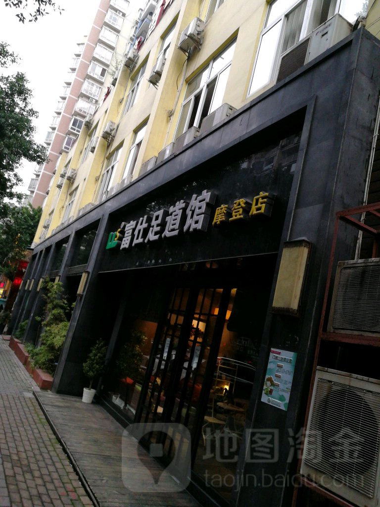 富仕足道管(摩登店)