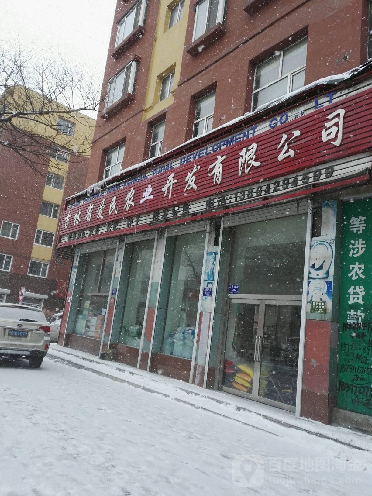 吉林省爱民农业开发有限公司