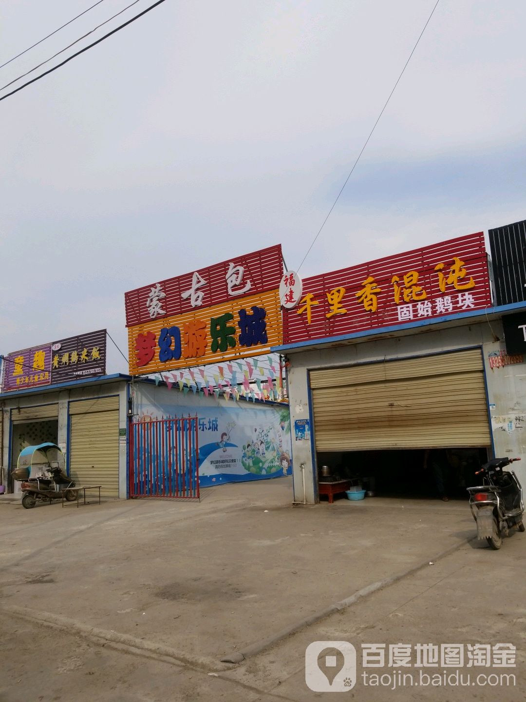 梦幻游乐城(桃园新村店)