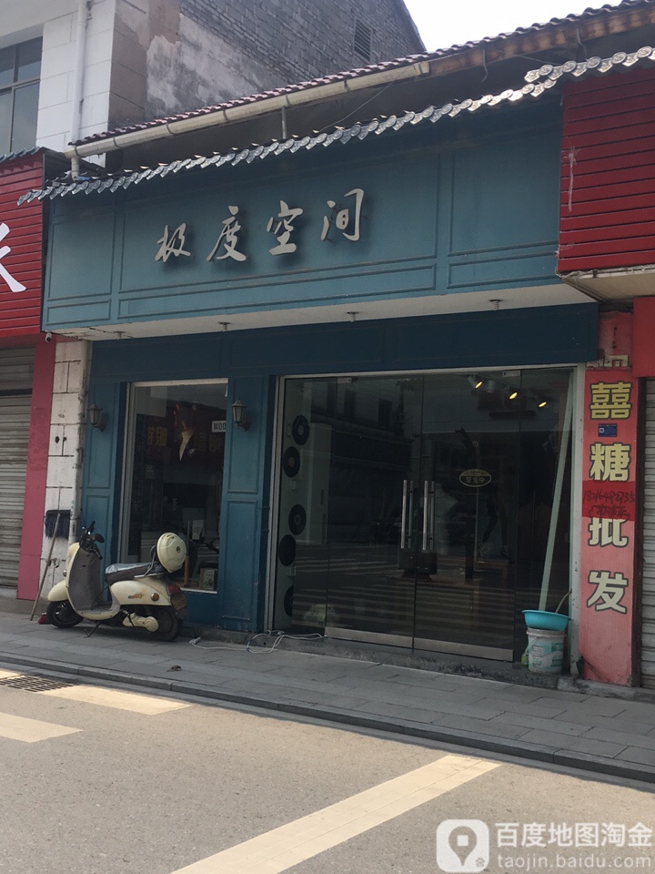 极限空间(中横街店)