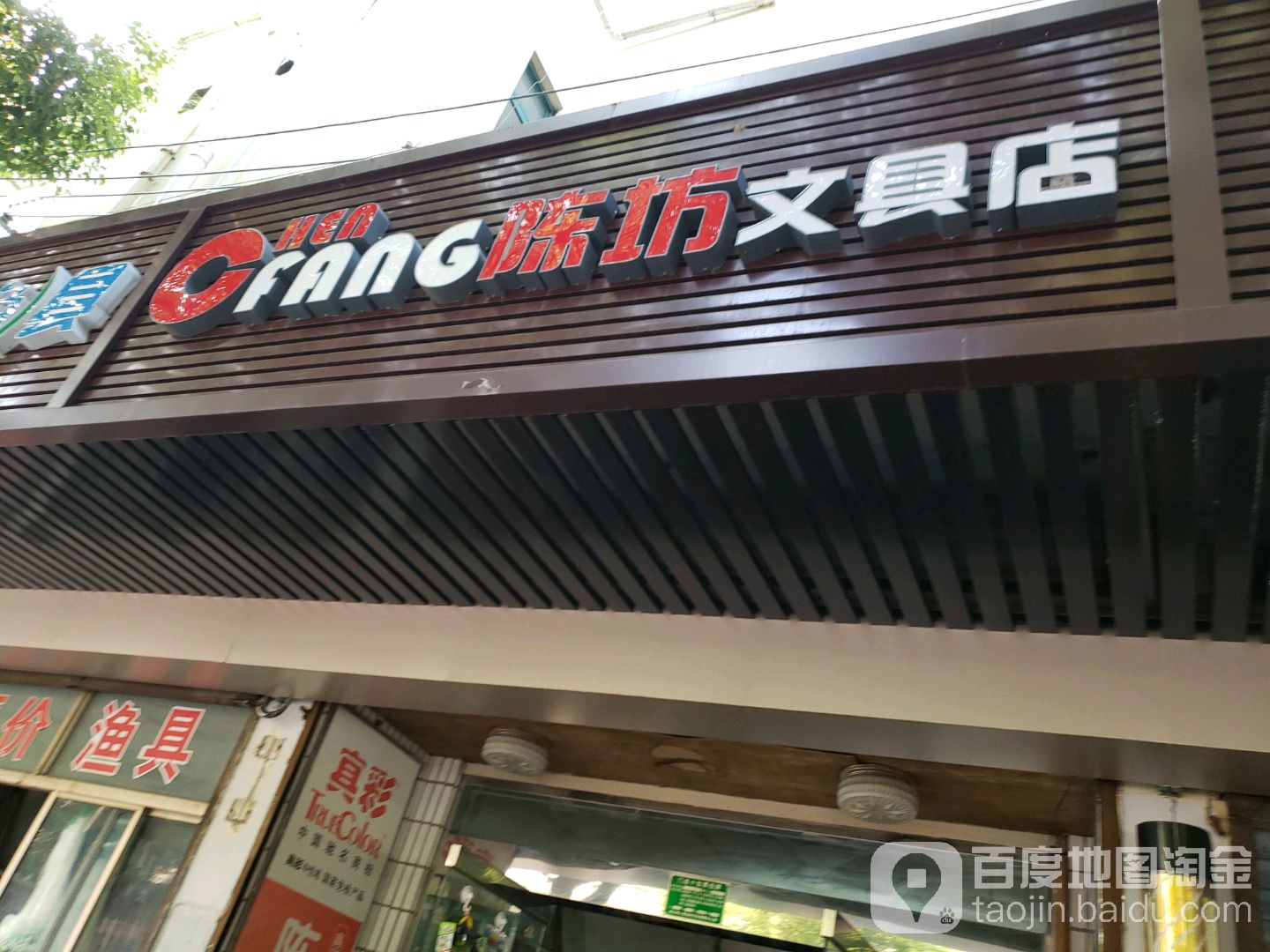 陈坊文具店