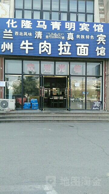 清真兰州拉面