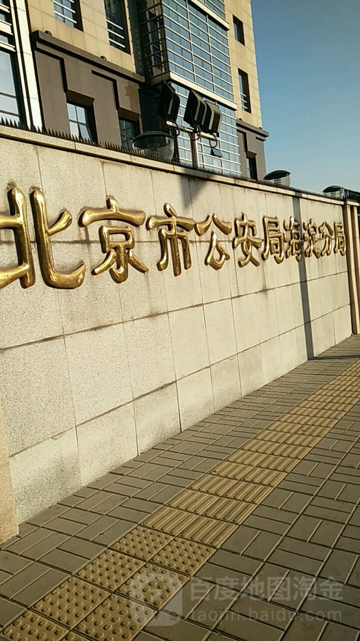 北京市公安局海淀分局