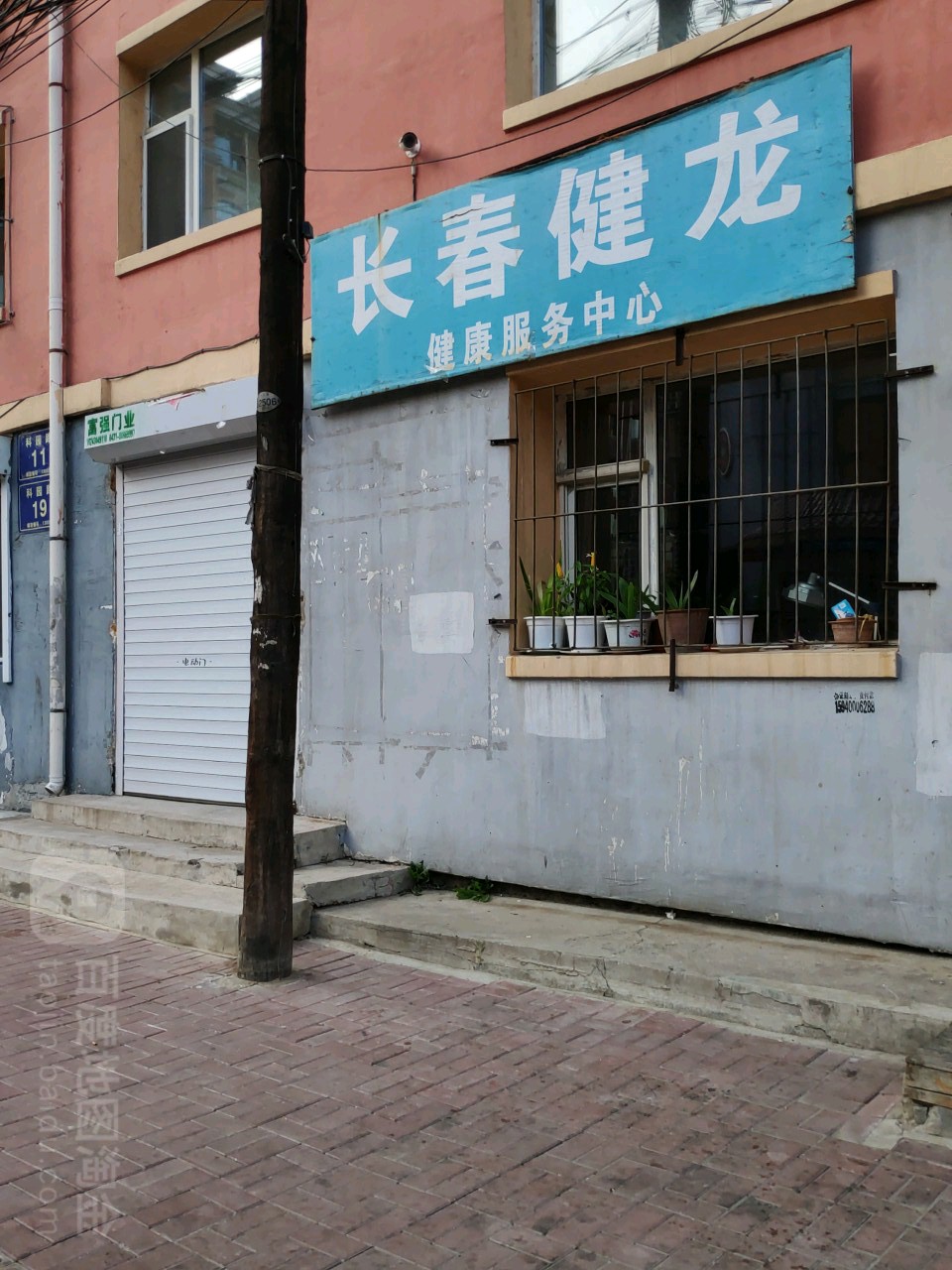 长春健龙健康服务中心(科园路店)