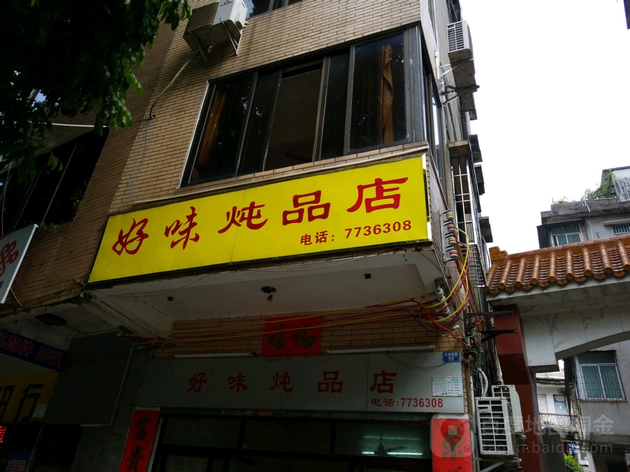 好味炖品店