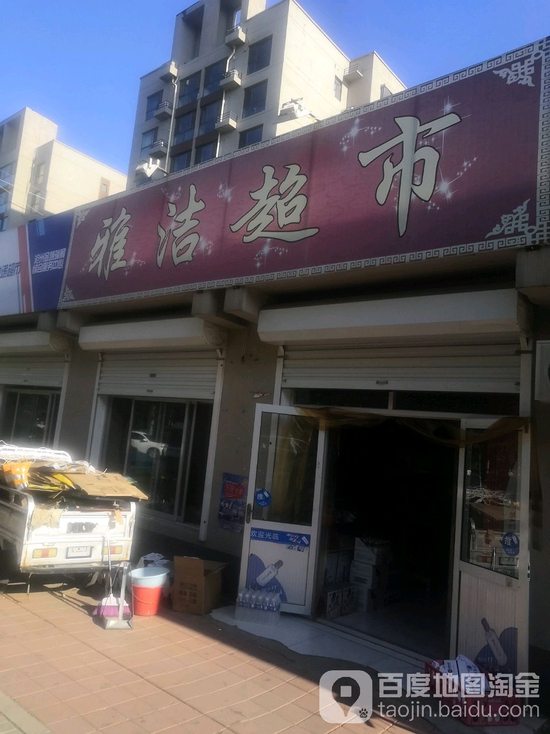 雅洁超市(天成佳苑店)