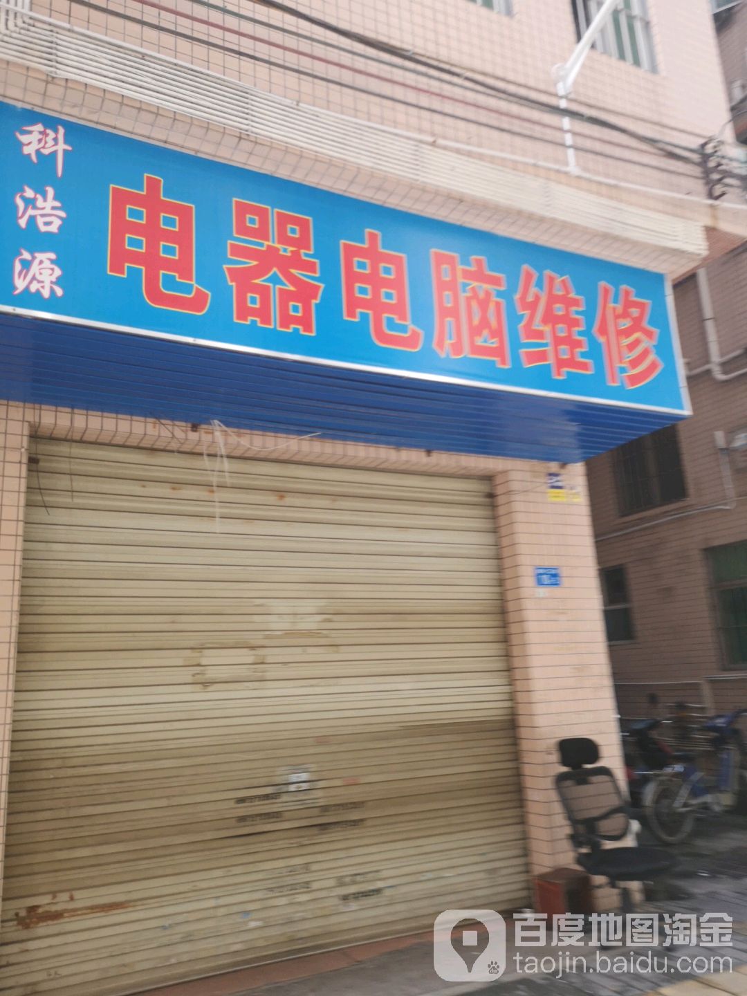 科浩源电器电脑维修