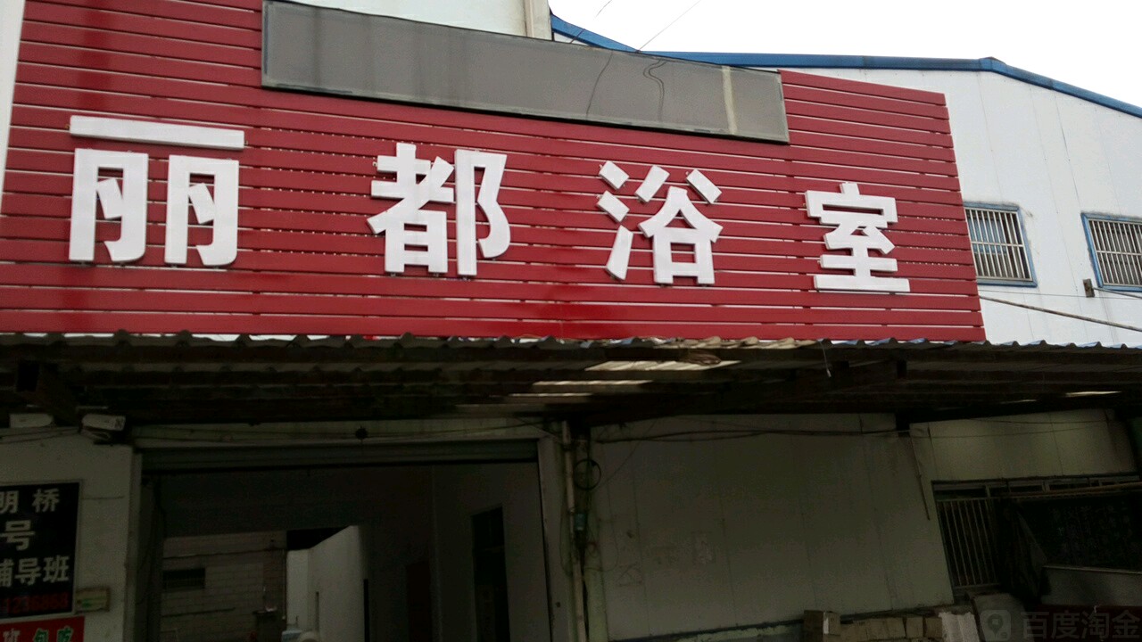 丽都浴室(富裕路)