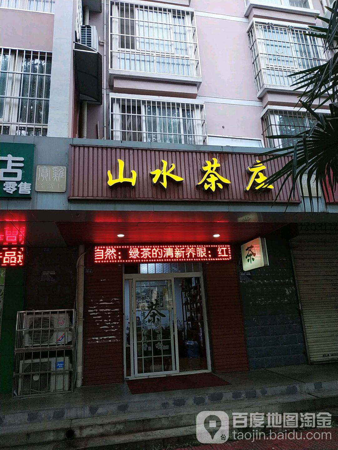 山水茶庄