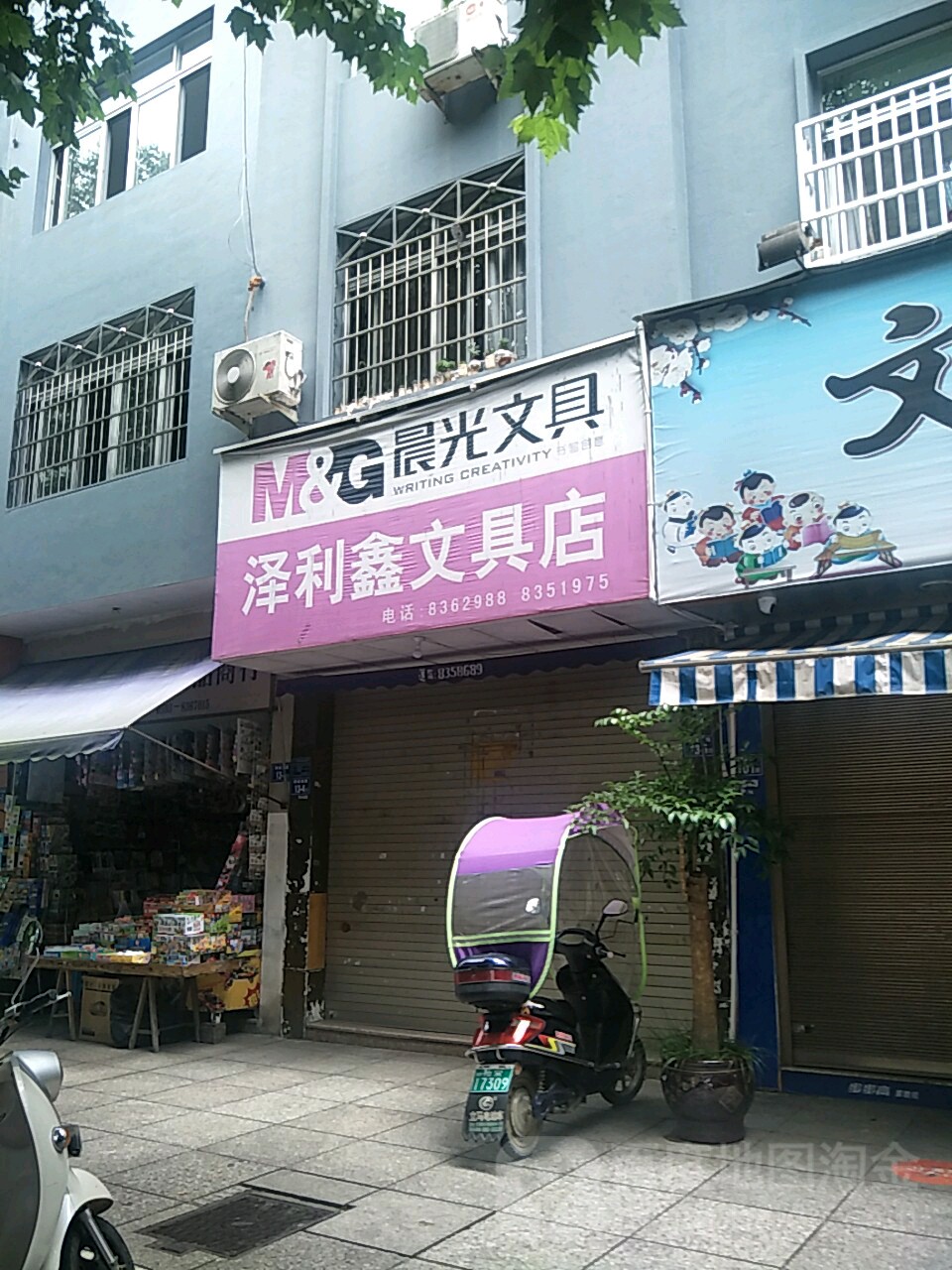 泽利鑫文具店