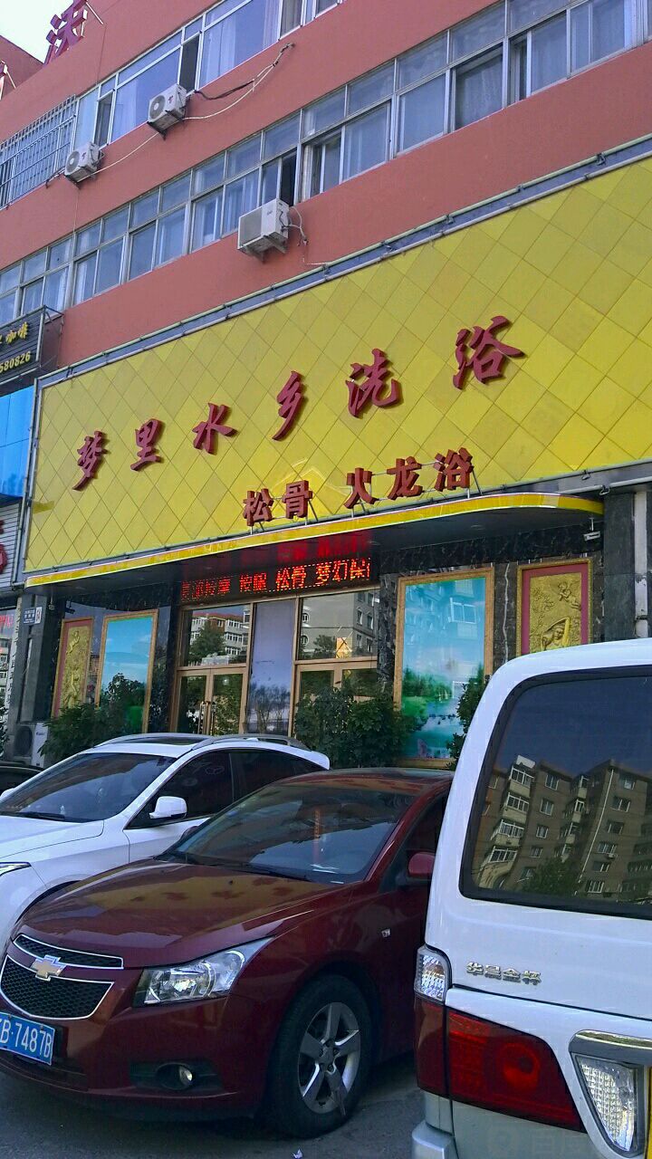 梦里水乡洗浴(西南路店)