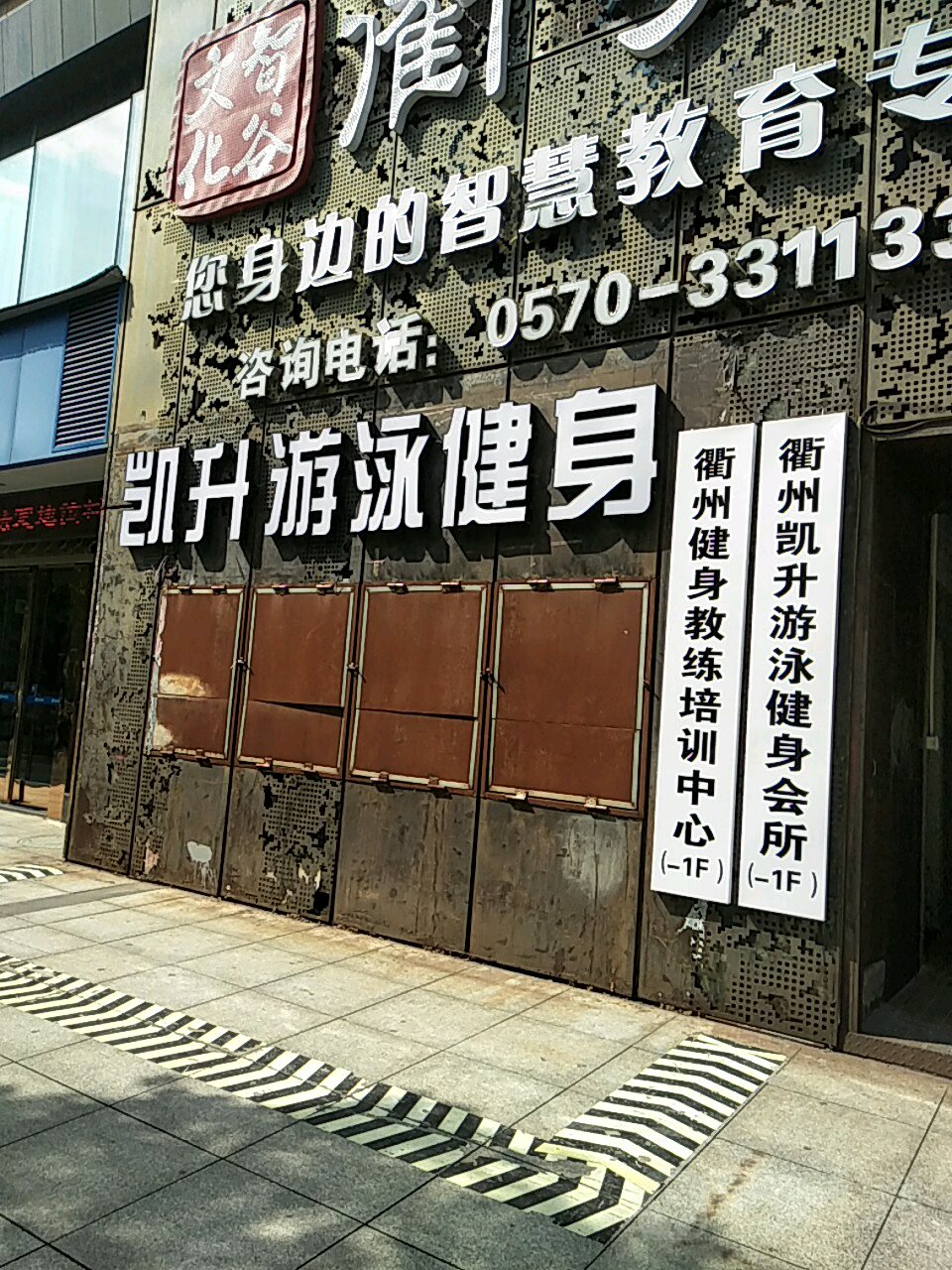 衢州凯升游泳健会所(凯升广场店)