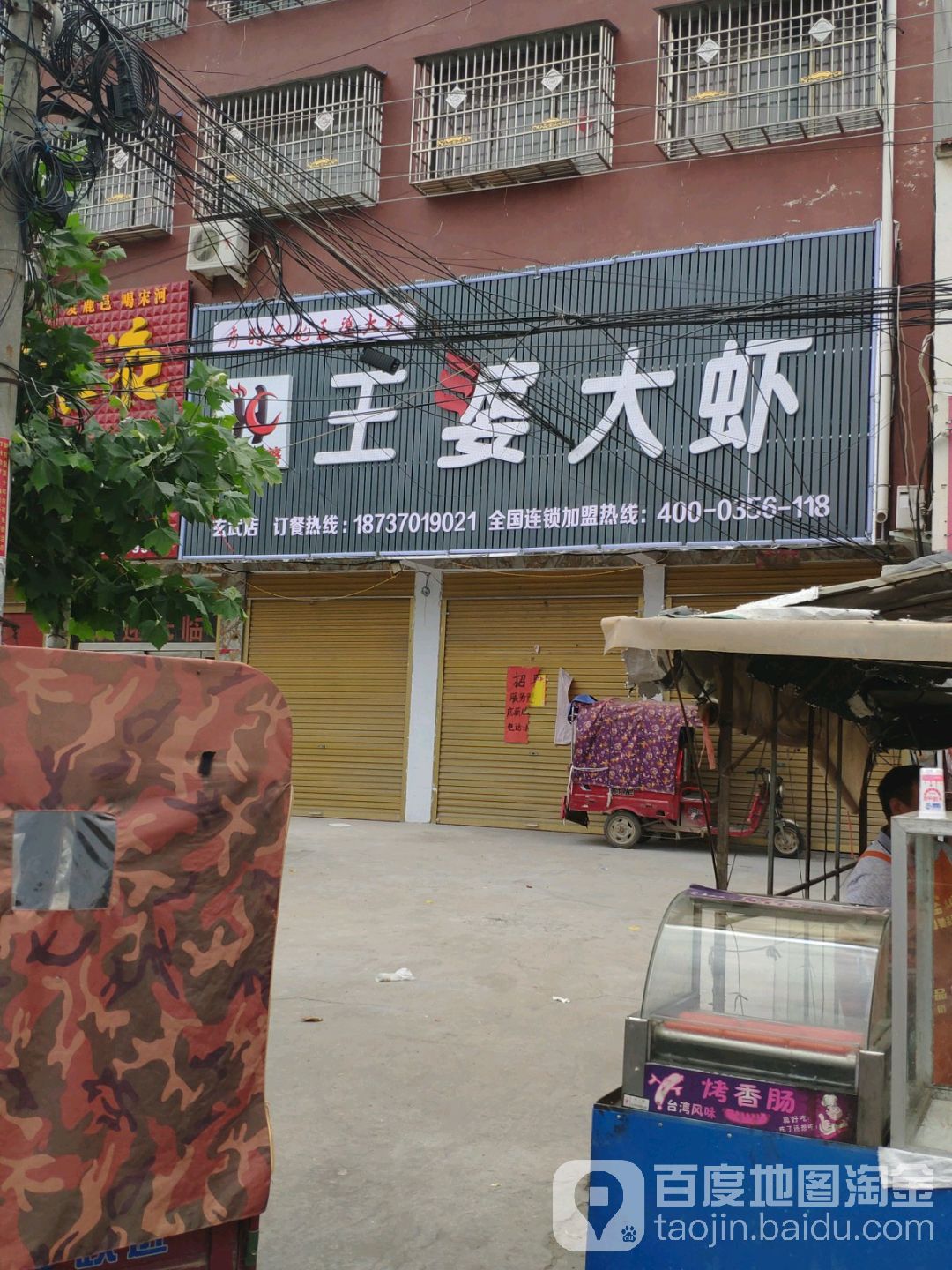 王婆大虾(玄武店)