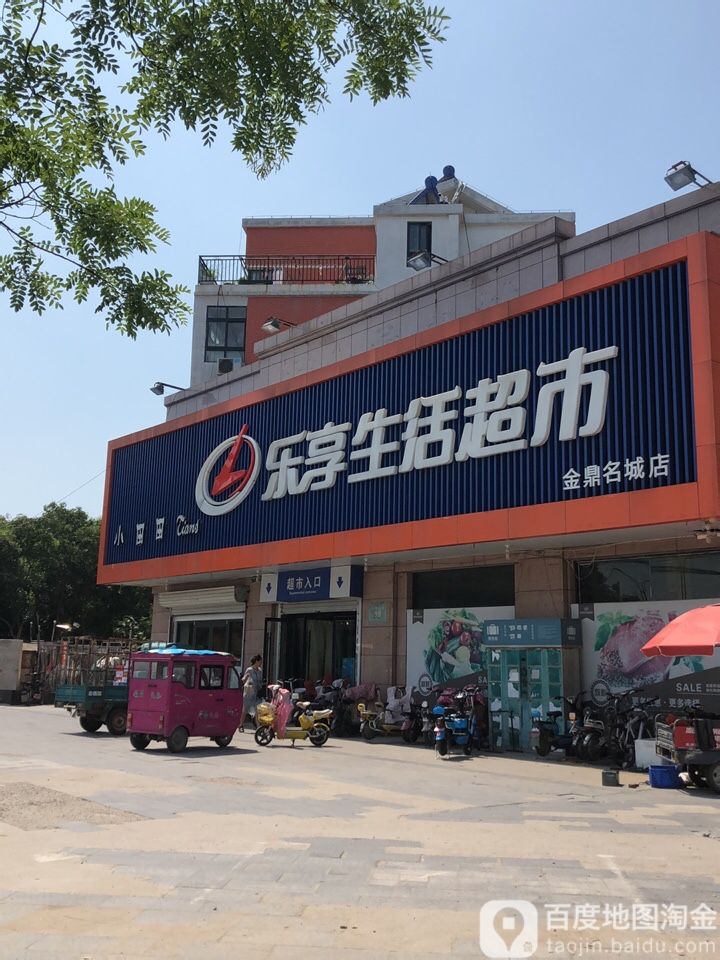 乐享生活超市(金鼎名城店)