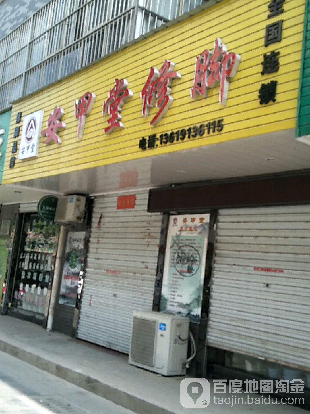 安甲堂修脚(金水路店)