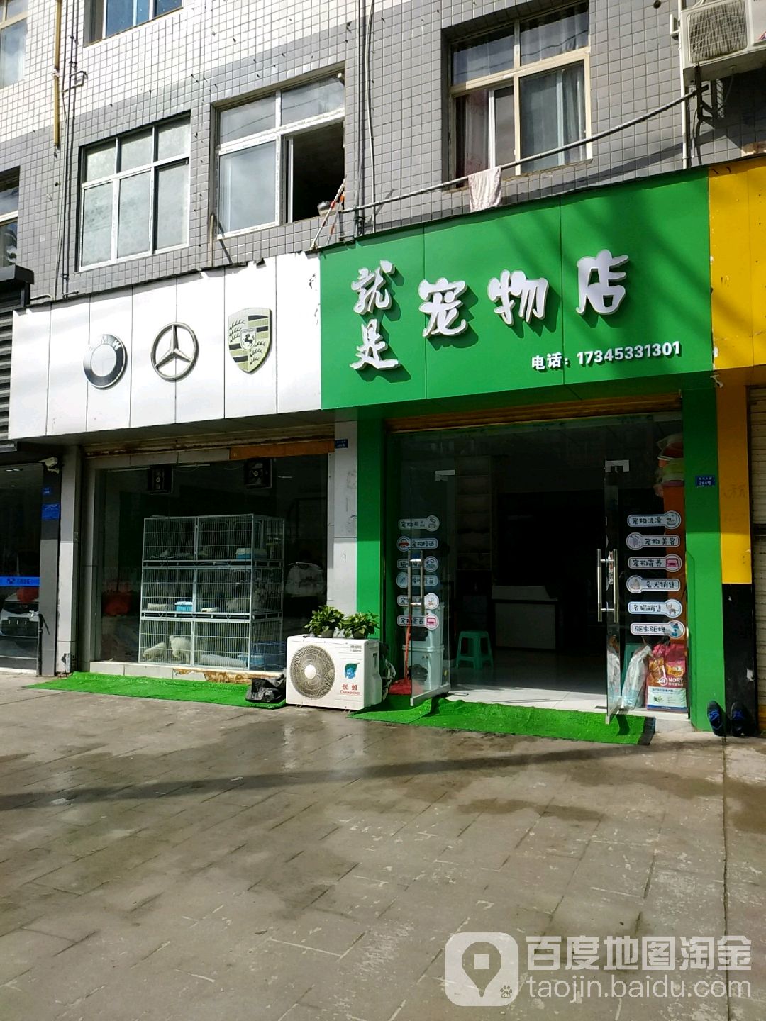 就是宠物店