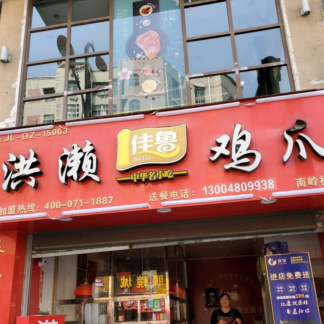 佳鲁洪毛鸡爪(南岭桥店)