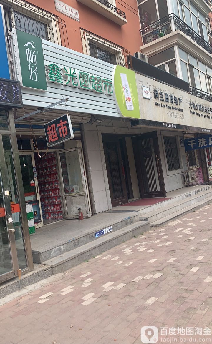 鑫光园超市(宏伟路店)