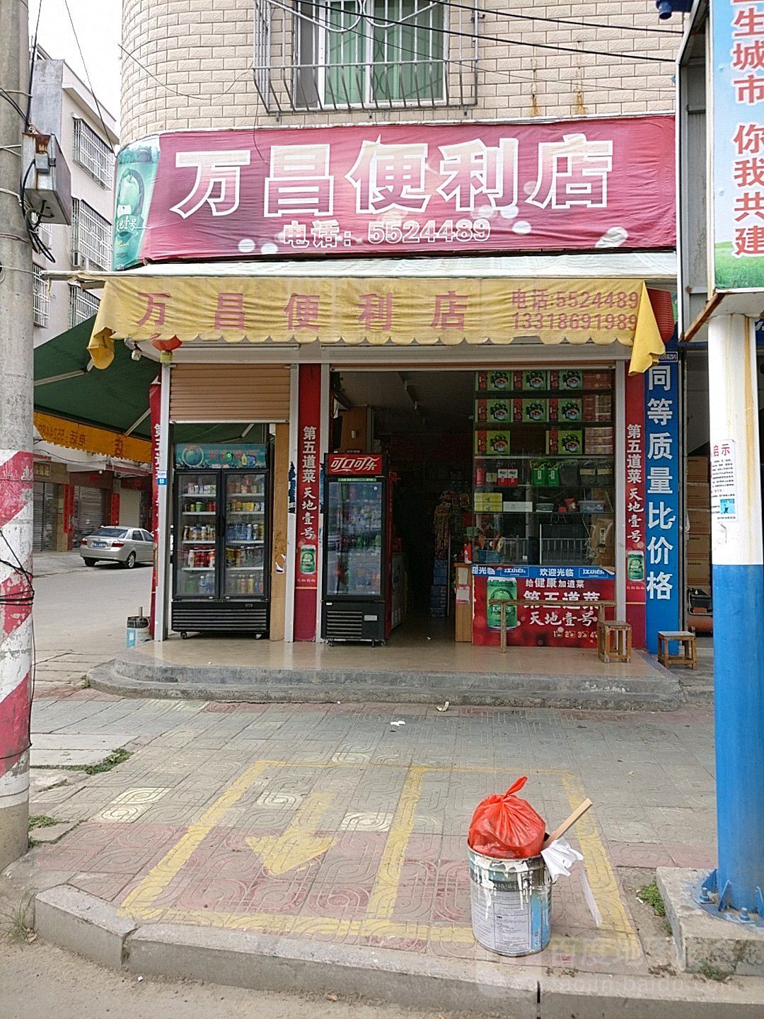 万昌便便利店