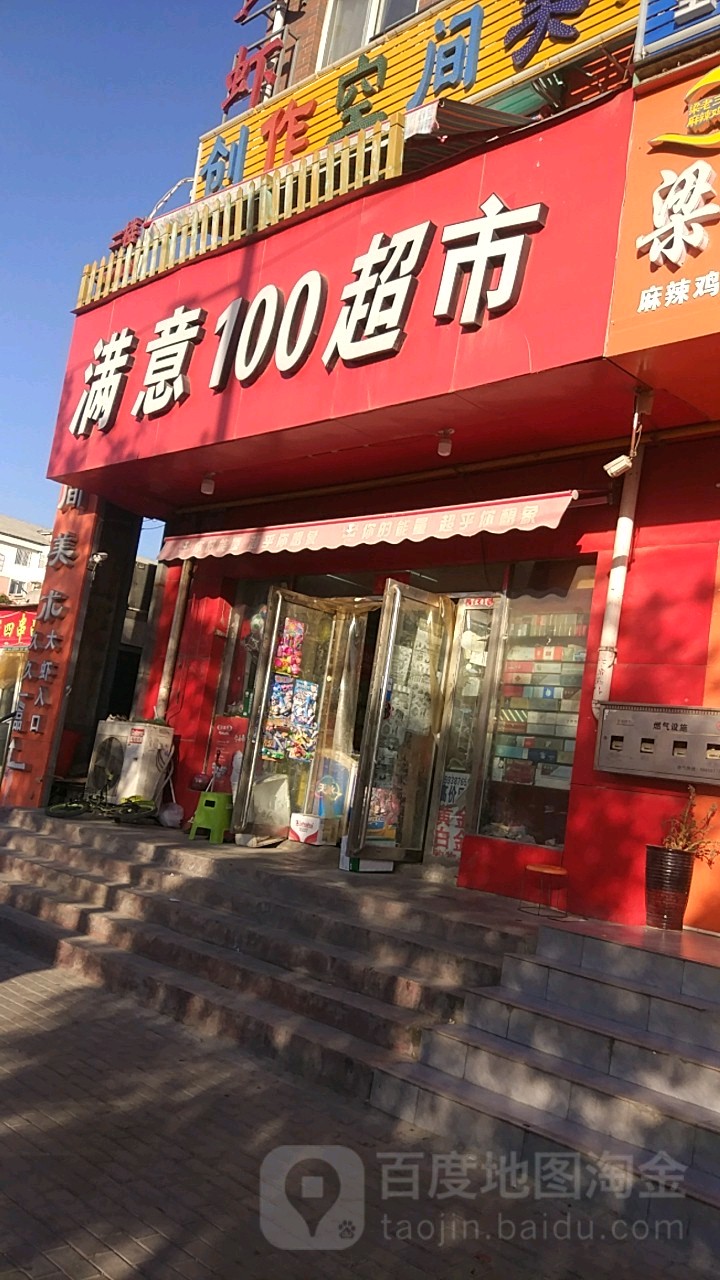 满意100超市(姚夏路店)