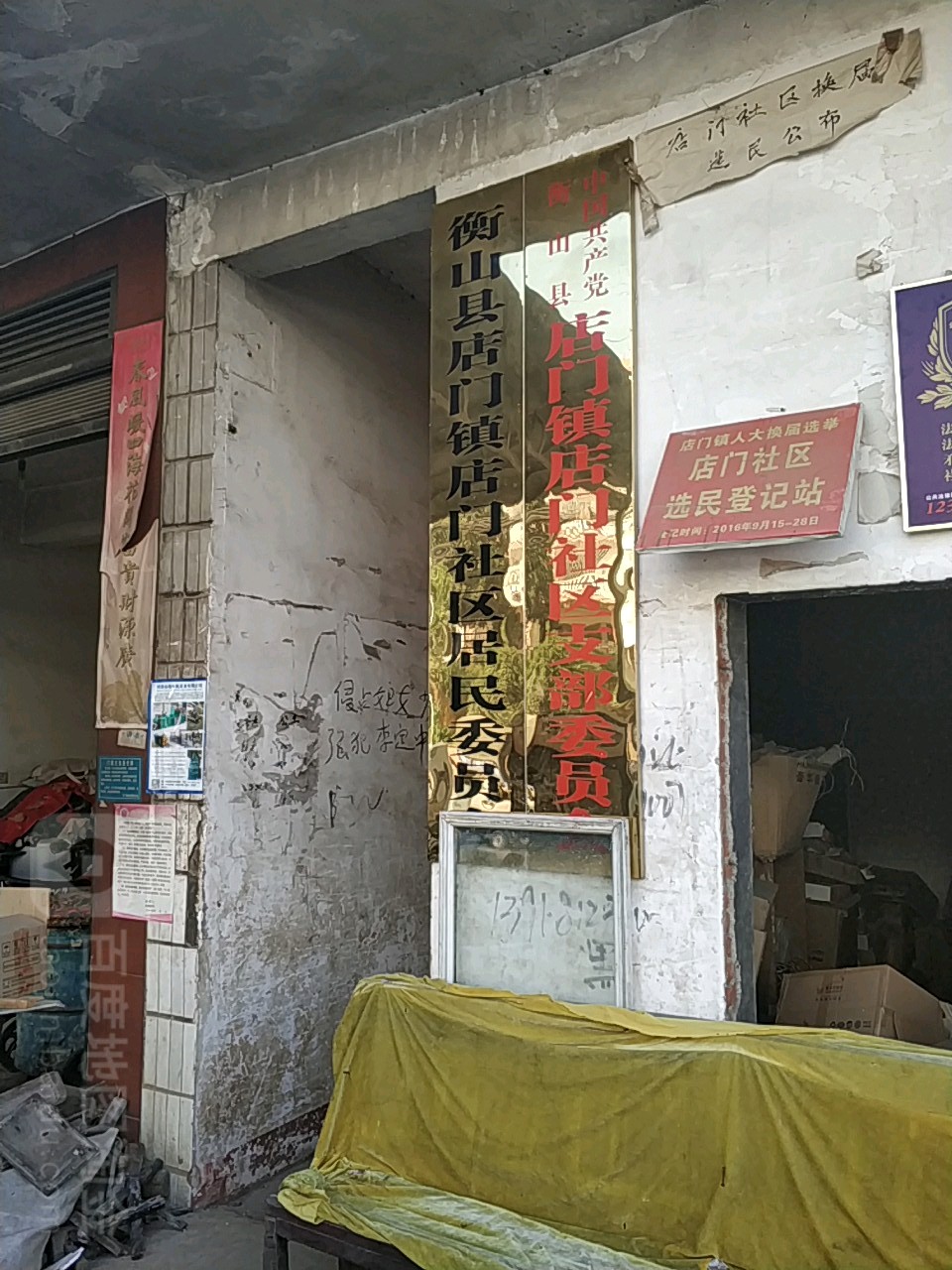 店门社区居民委员会