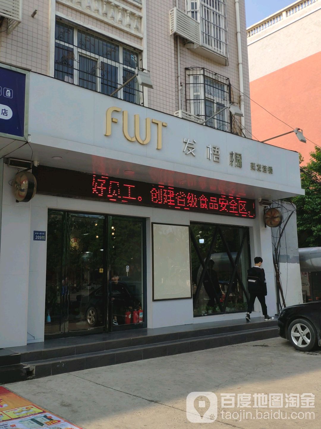 发梧桐没发连锁(建安大道店)