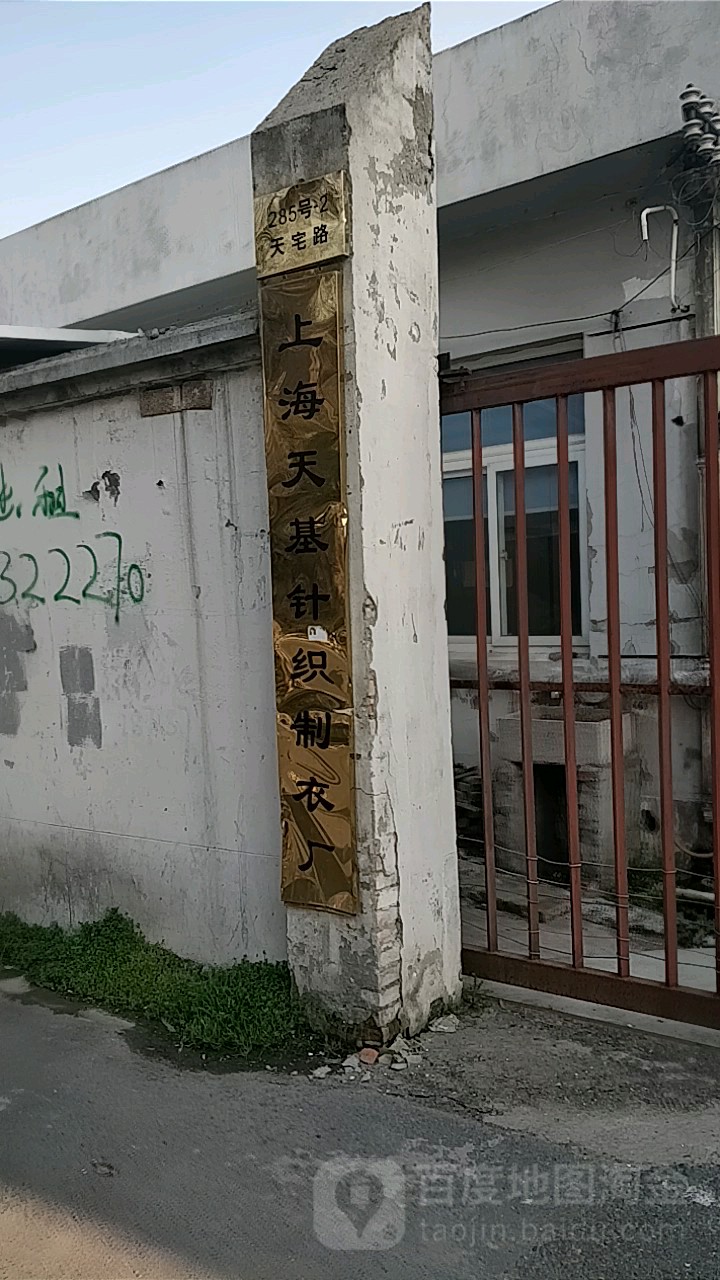 上海天基针织制衣厂