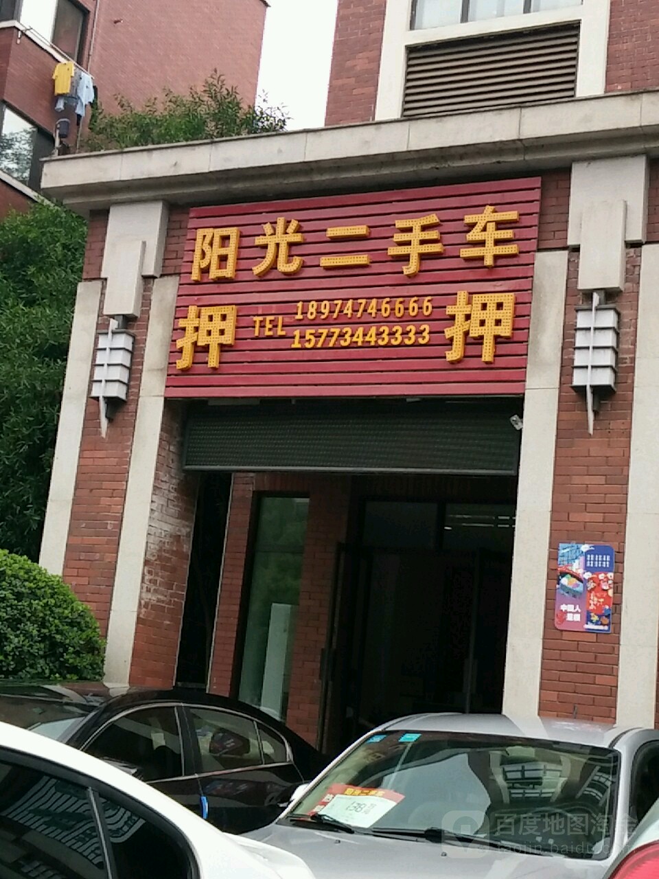 阳光二手车(祝融路店)