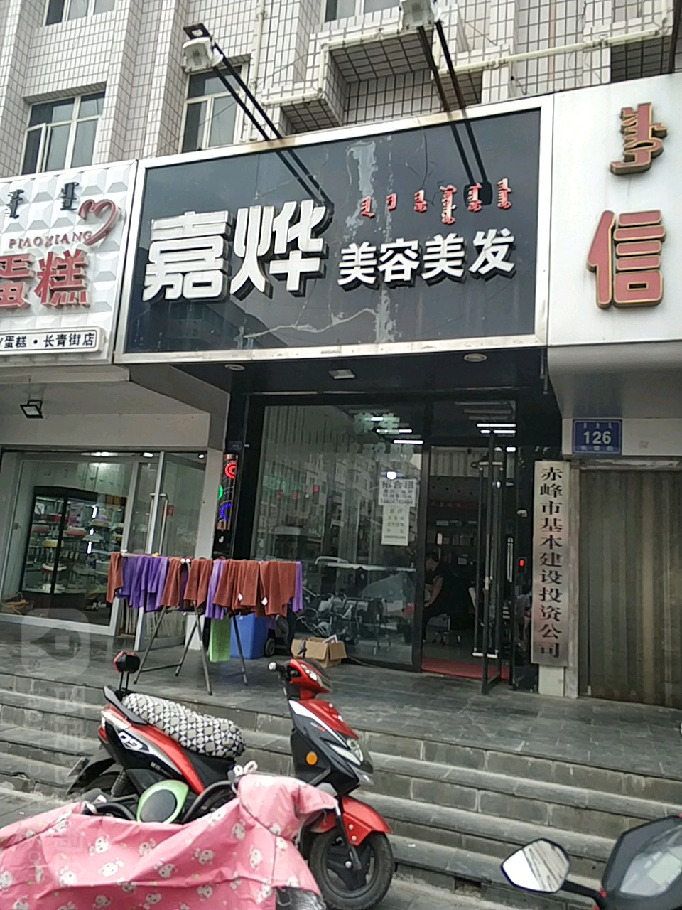 嘉烨美荣美发