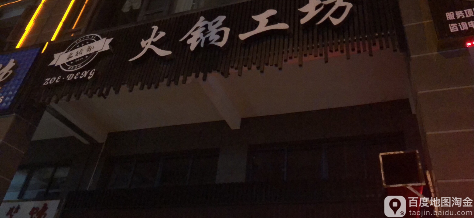 卓椅邓火锅工坊(汉川店)