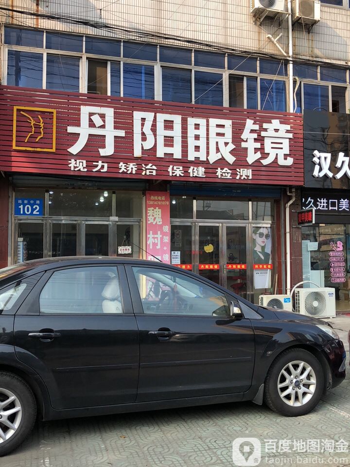 丹阳眼镜电(鸣新中路店)