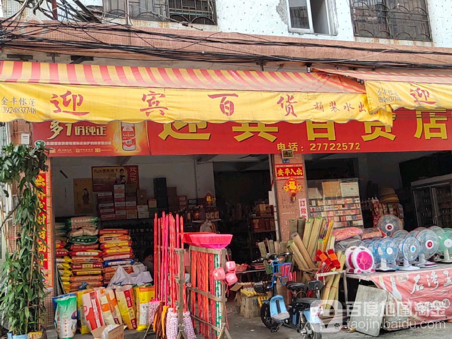 迎宾百货店