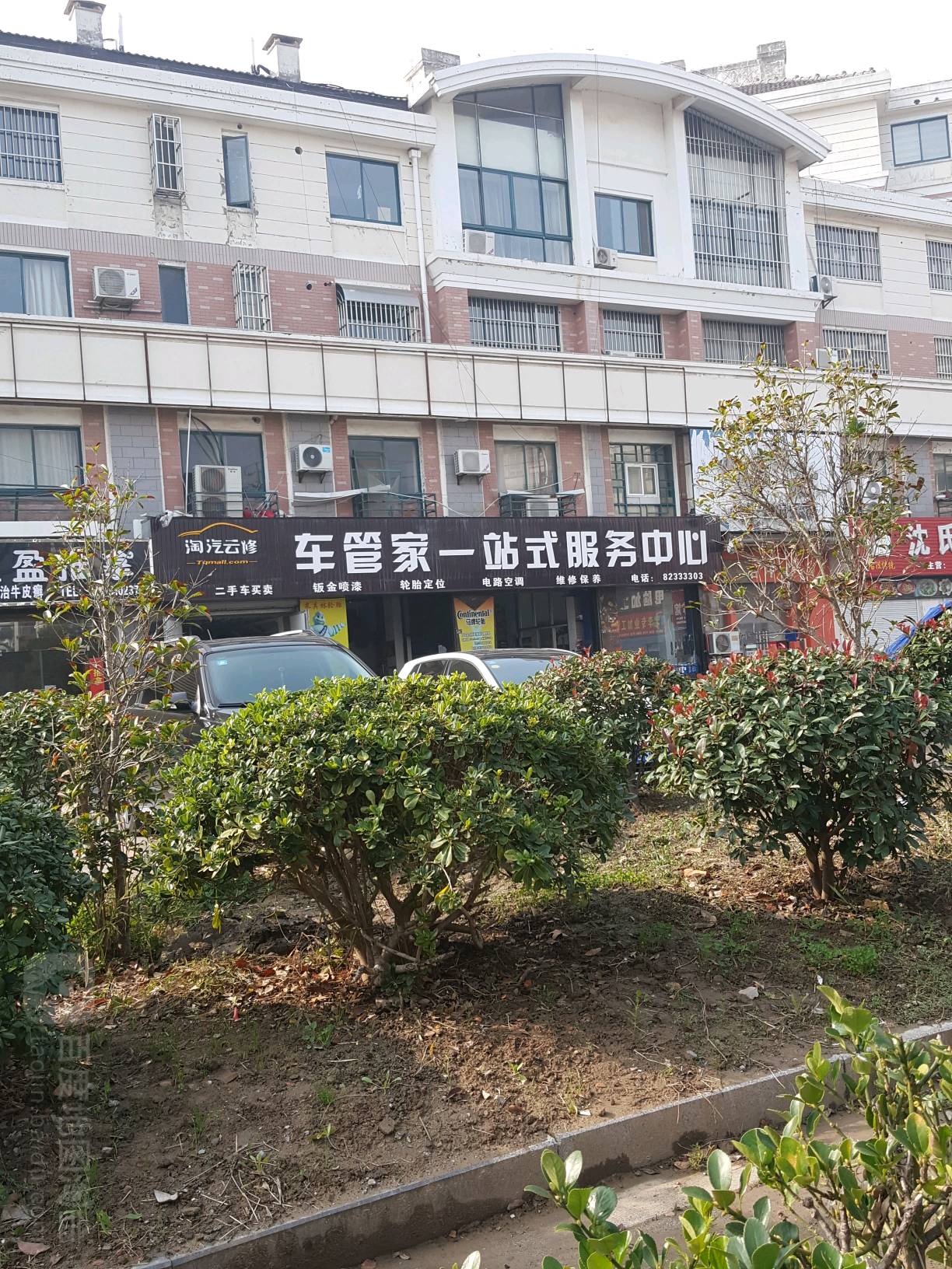 车管家一家站式服务中心(兴阳路店)