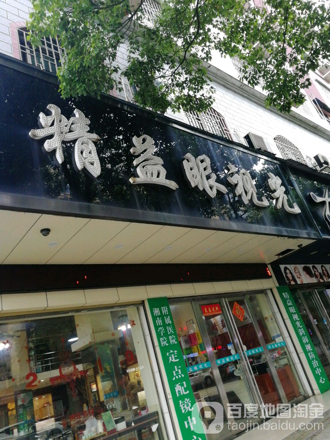精益眼shi光(苏园店)