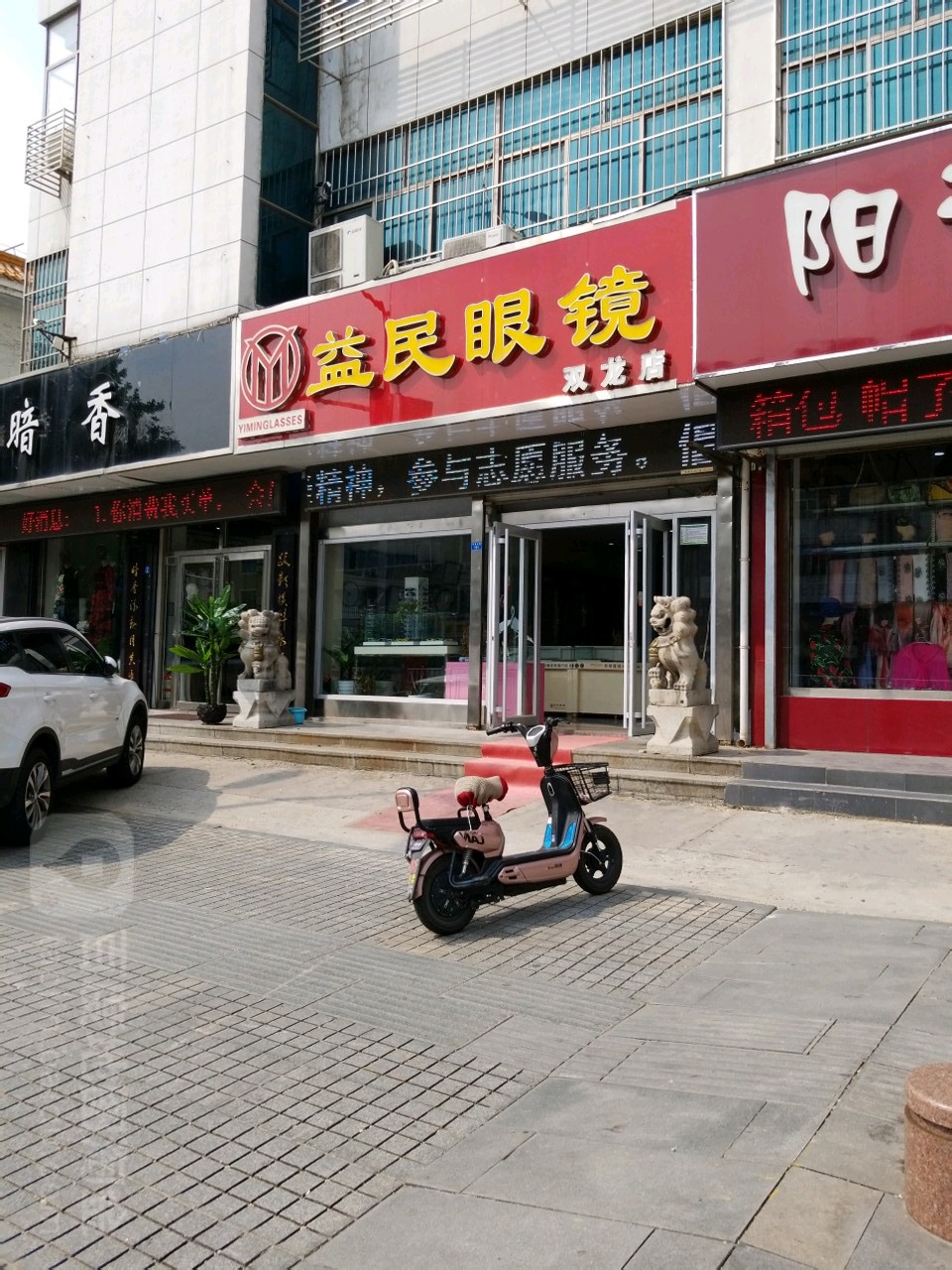 益民眼镜(双龙店)