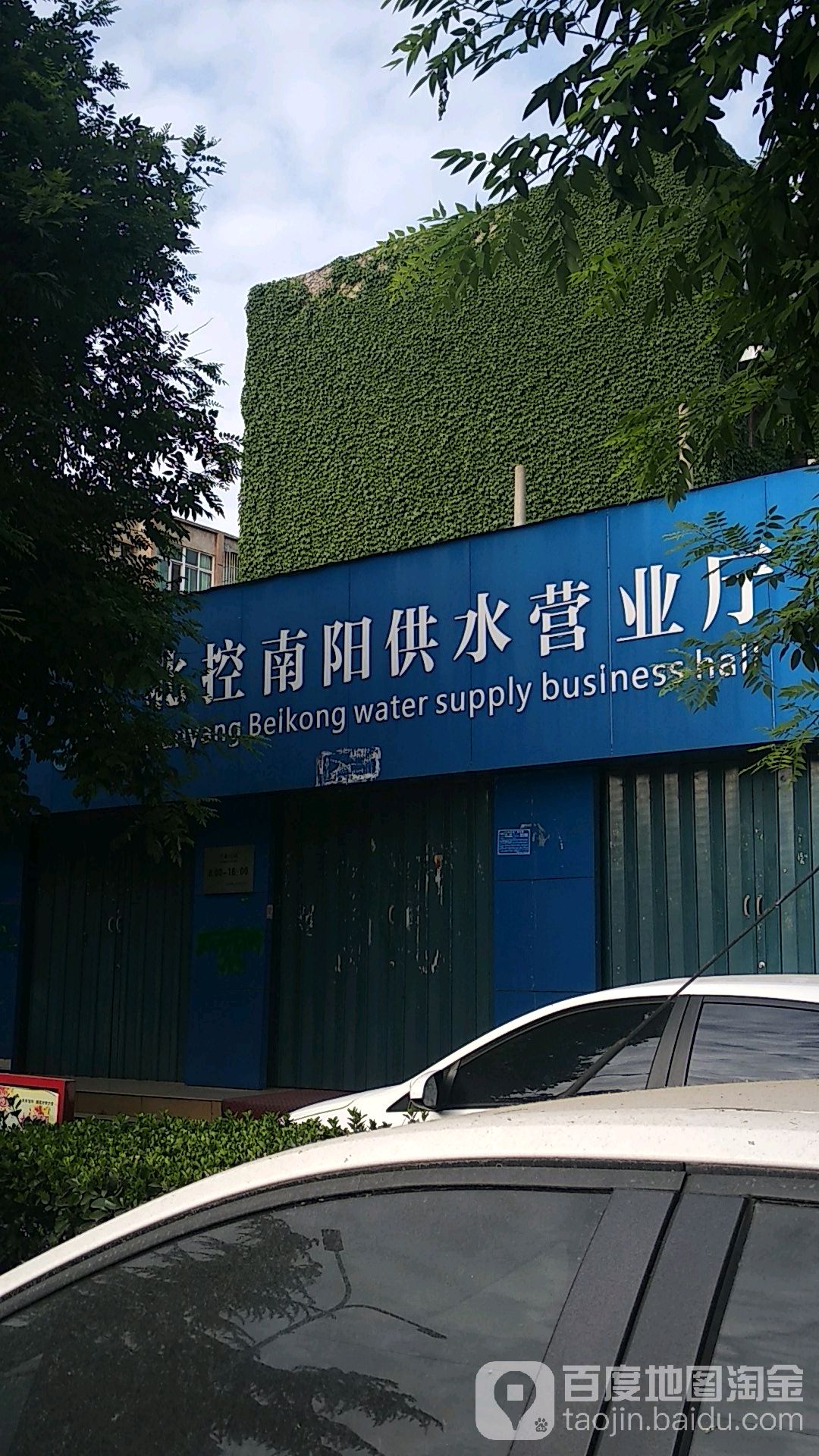 北控南阳供水营业厅(工业南路店)