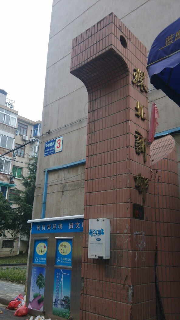 环北新村