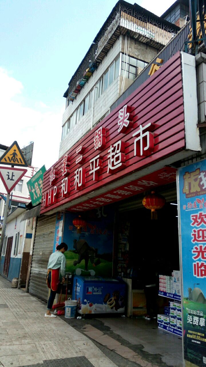 和和平超市(中营路店)