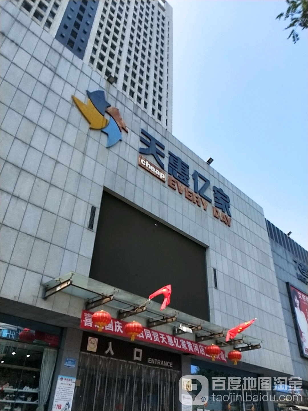 天惠亿家(桢州店)