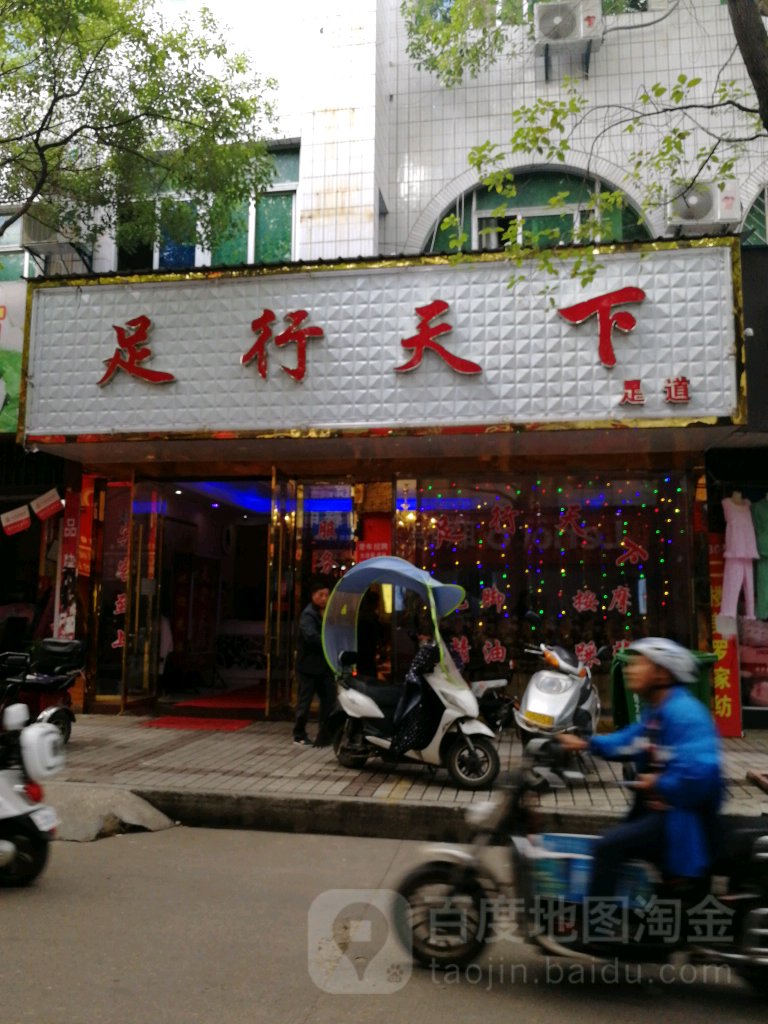 足行天下足道(新平中路店)