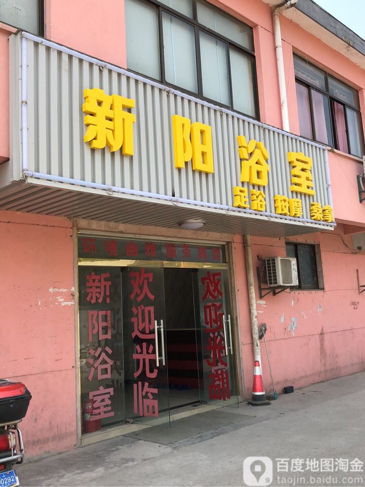 新阳浴室1