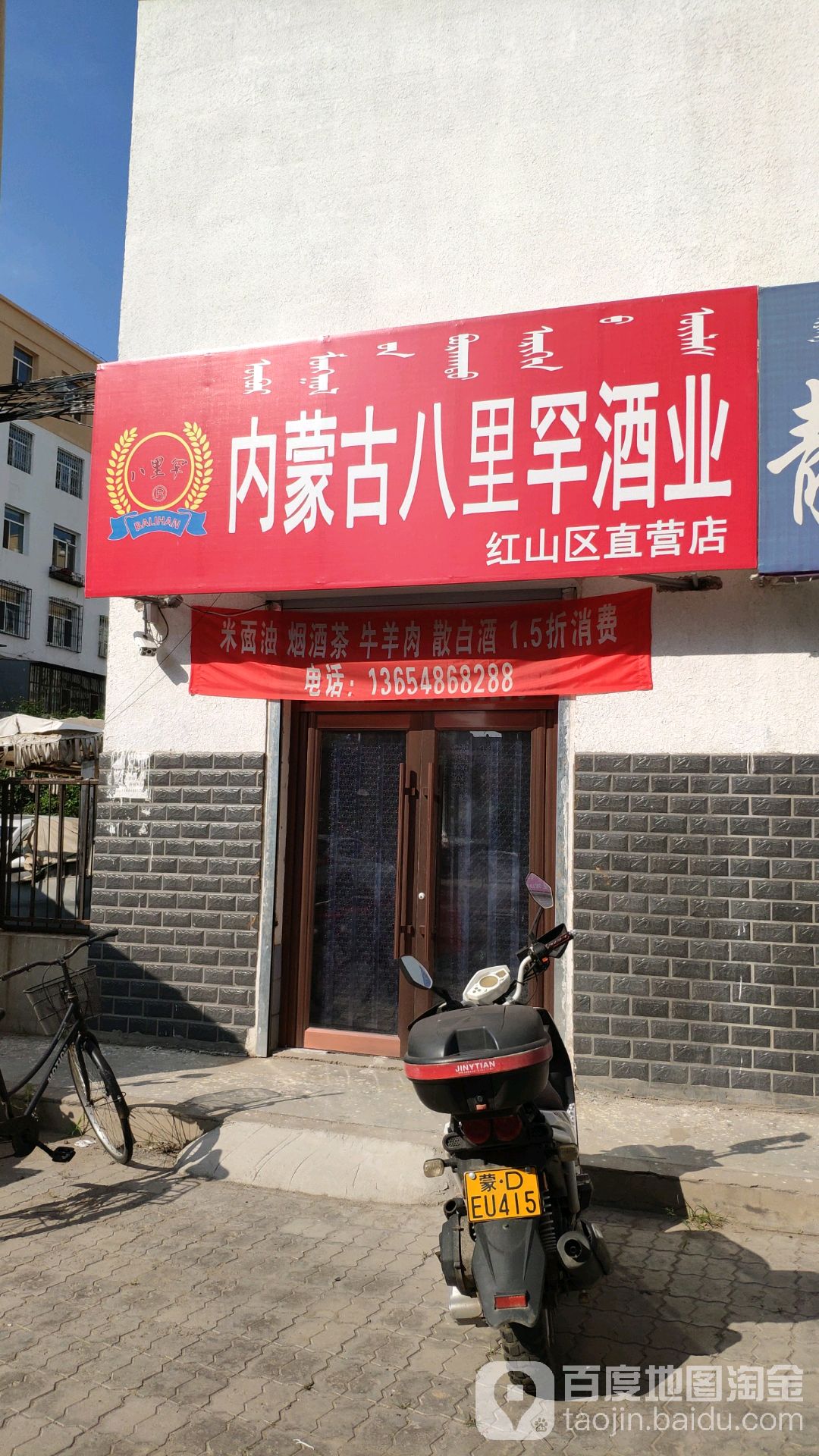 八里罕球业(红山区直营店)