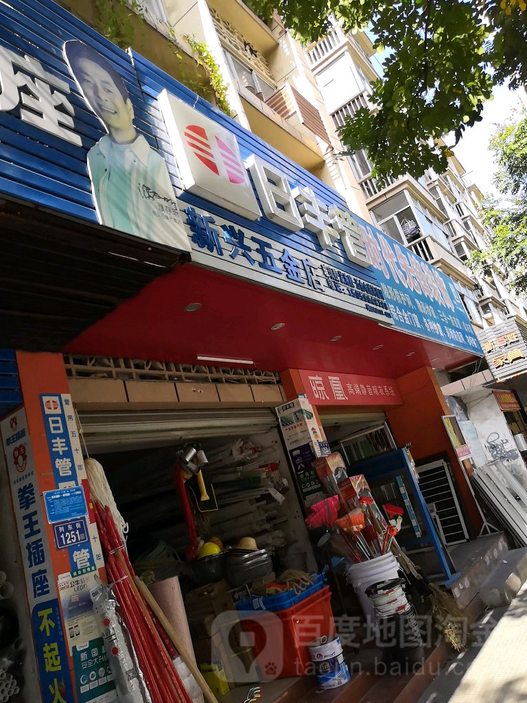 新兴五金店(列东街店)