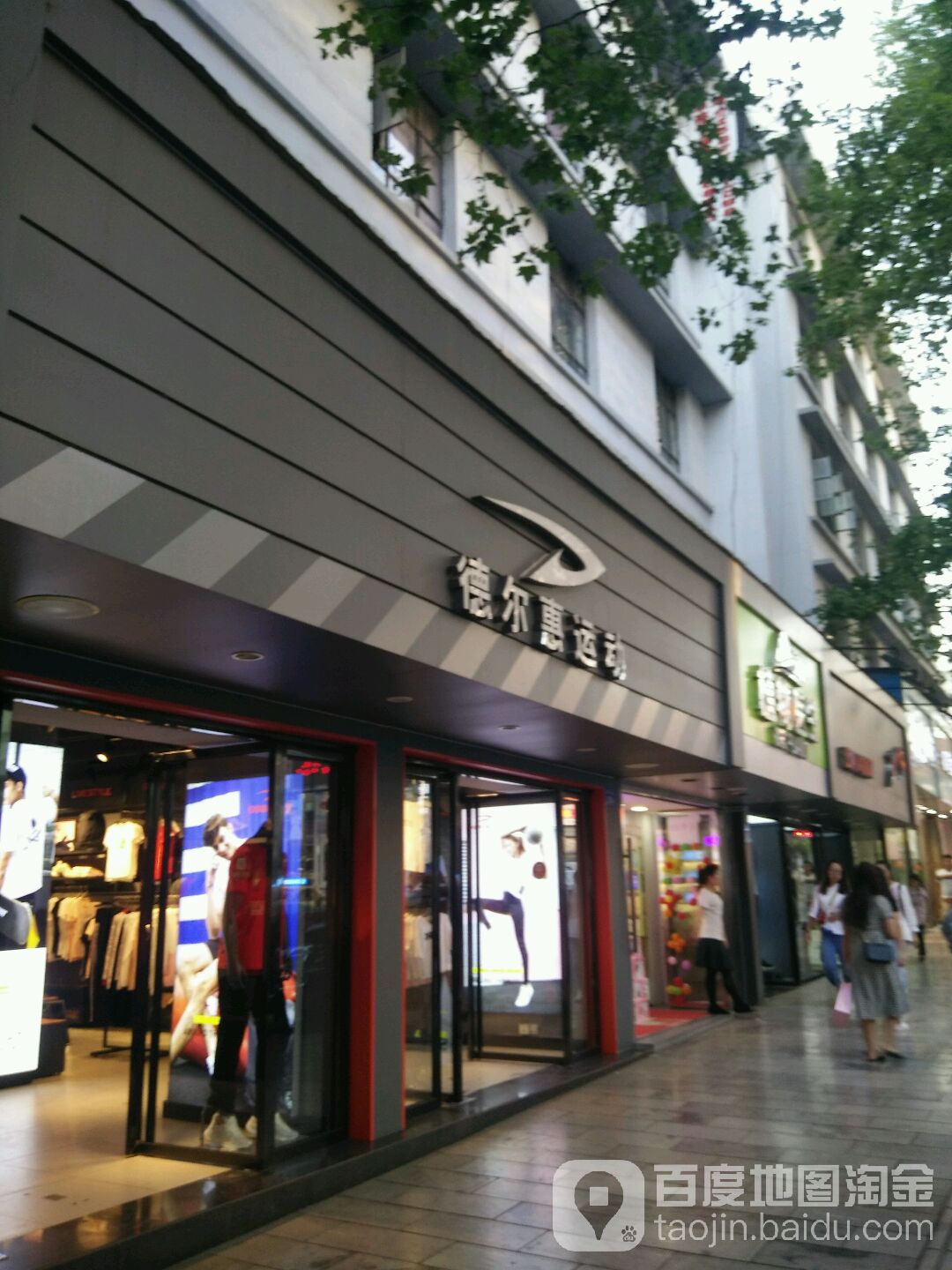 德尔惠运动(麒麟南路店)