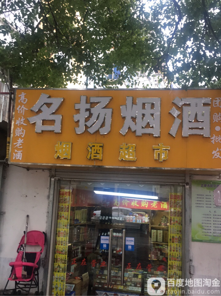 名扬烟酒(红旗机械厂生活小区店)